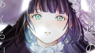 愛してる...🤍  ここから - ☀︎☽ 永遠のあくる日 - Ado / Lucia（Cover）