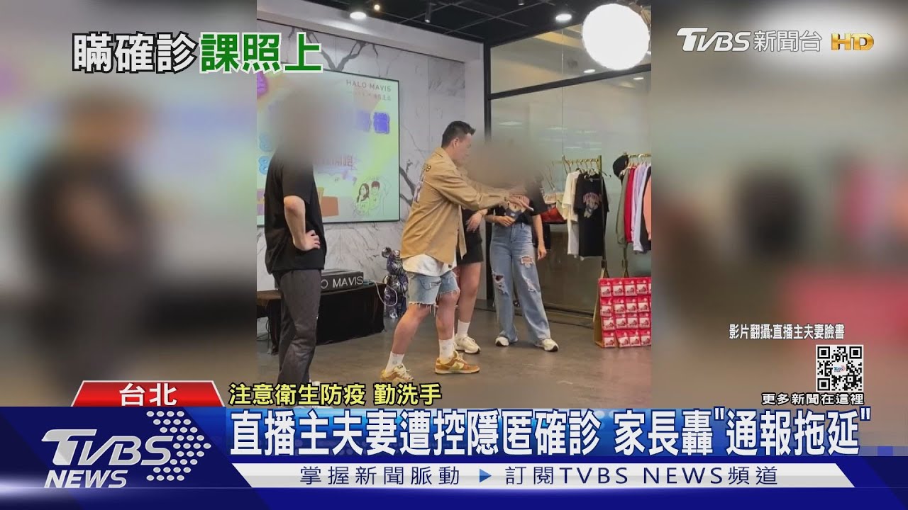 直播主夫妻遭控隱匿確診 家長轟「通報拖延」