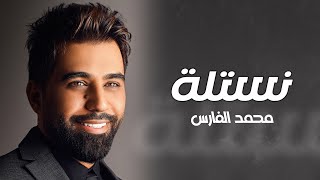 كلمات اغنية نستلة محمد الفارس