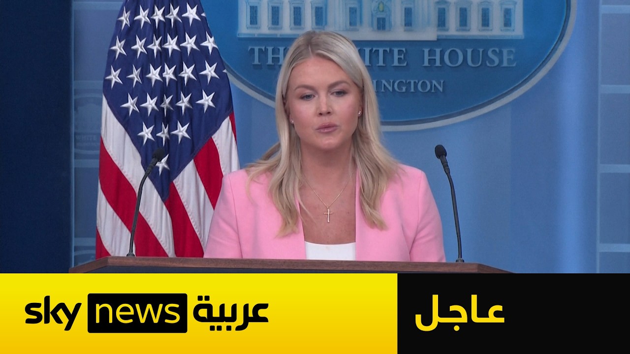 فيديو | عاجل | البيت الأبيض يكشف سبب الضربات على إيران.. وهذا ما يحدث في المفاوضات