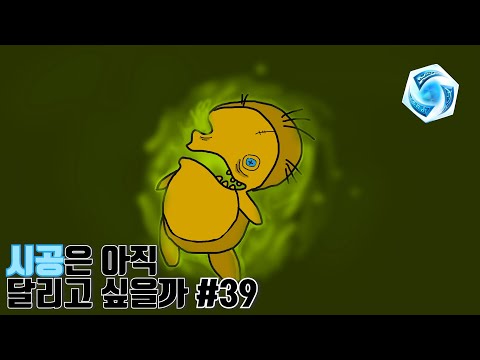 시공은 아직 달리고 싶을까 #39