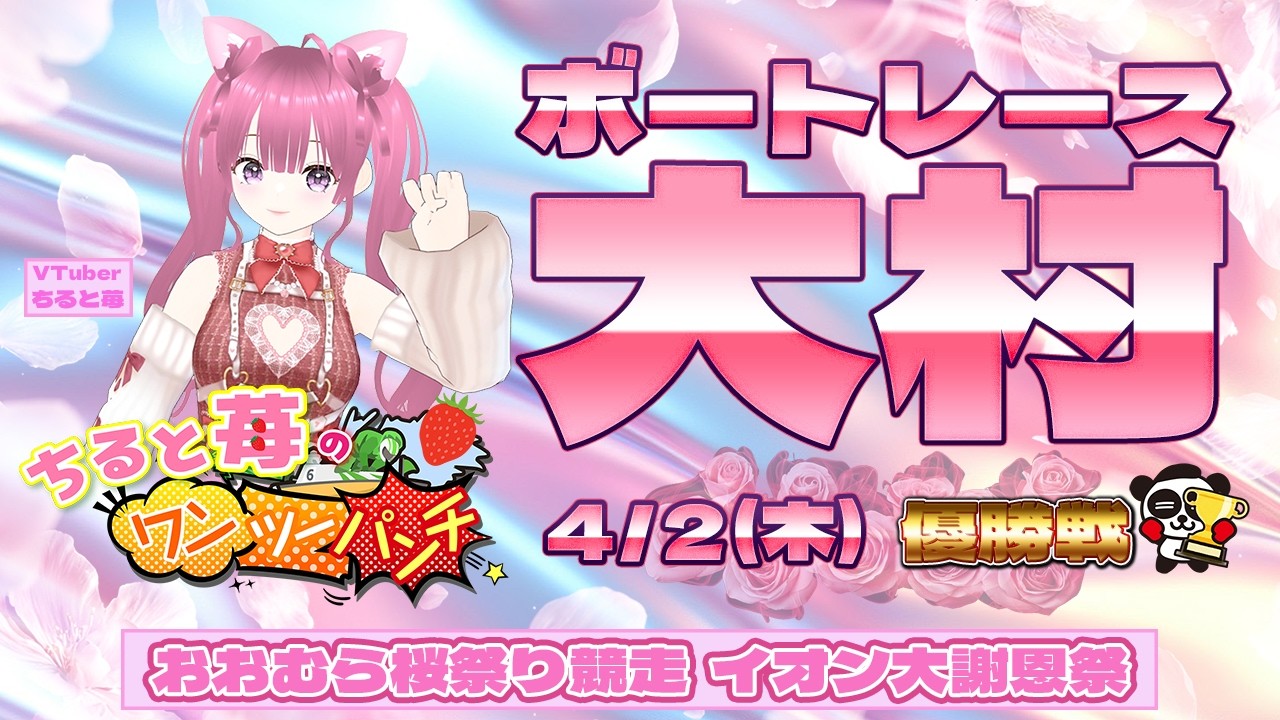 ボートレース大村　おおむら桜祭り競走～イオン大村ショッピングセンターALLイオン大謝恩祭～　優勝戦　4月2日(木)