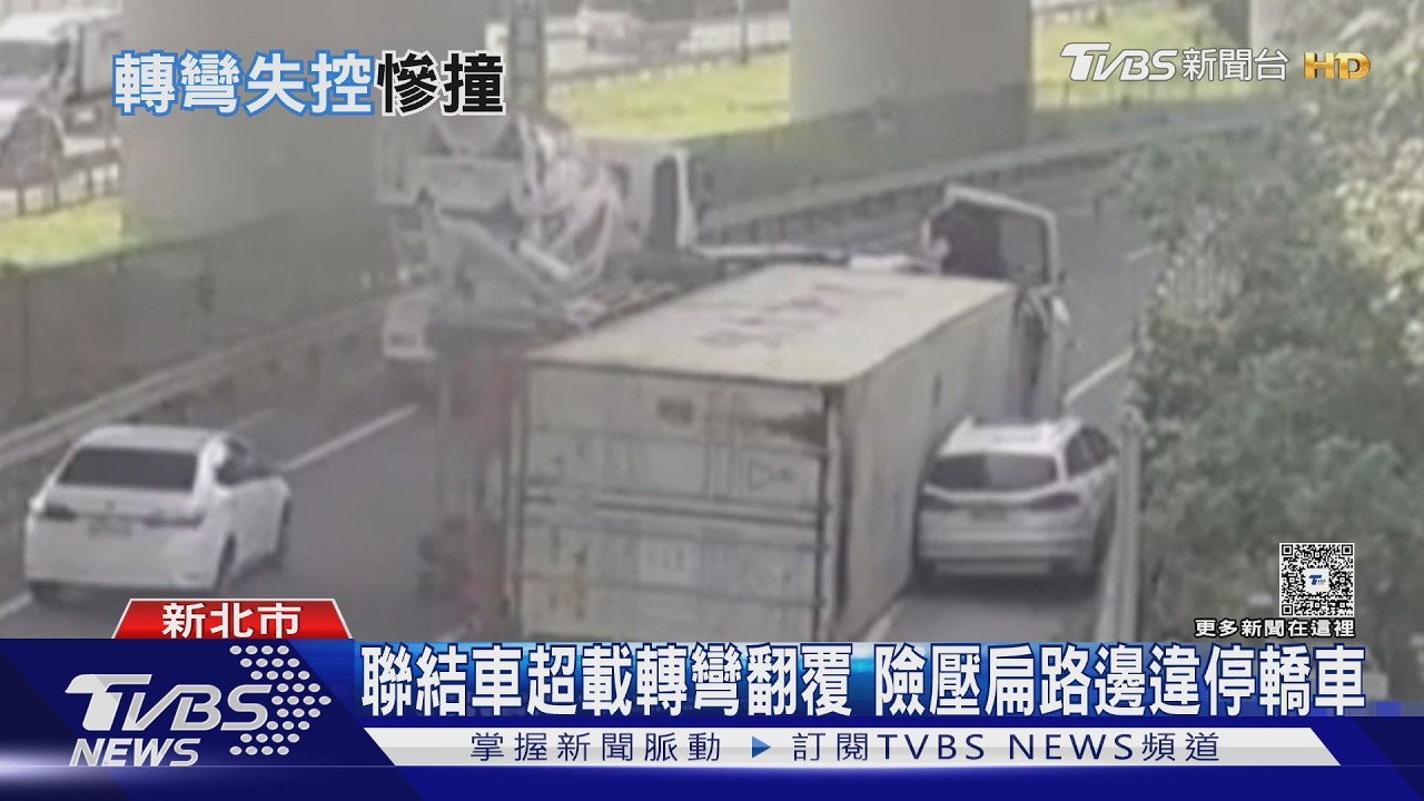 有片/八里聯結車失控側翻「險壓扁轎車」 超衰駕駛被撞還吃罰單