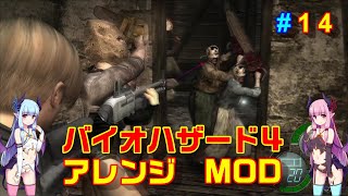 バイオハザード４アレンジMOD part14 [ボイスロイド実況]