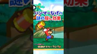 ハンマーナゲールの謎の隠し効果 #マリオストーリー #小ネタ #任天堂