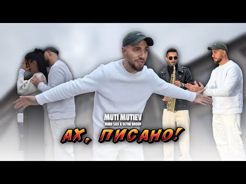 Мути Мутиев и Миро Сакс ft. Ултра Груп - Ах , Писано 2025 / Muti Mutiev , Miro Sax ft. Ultra Group 