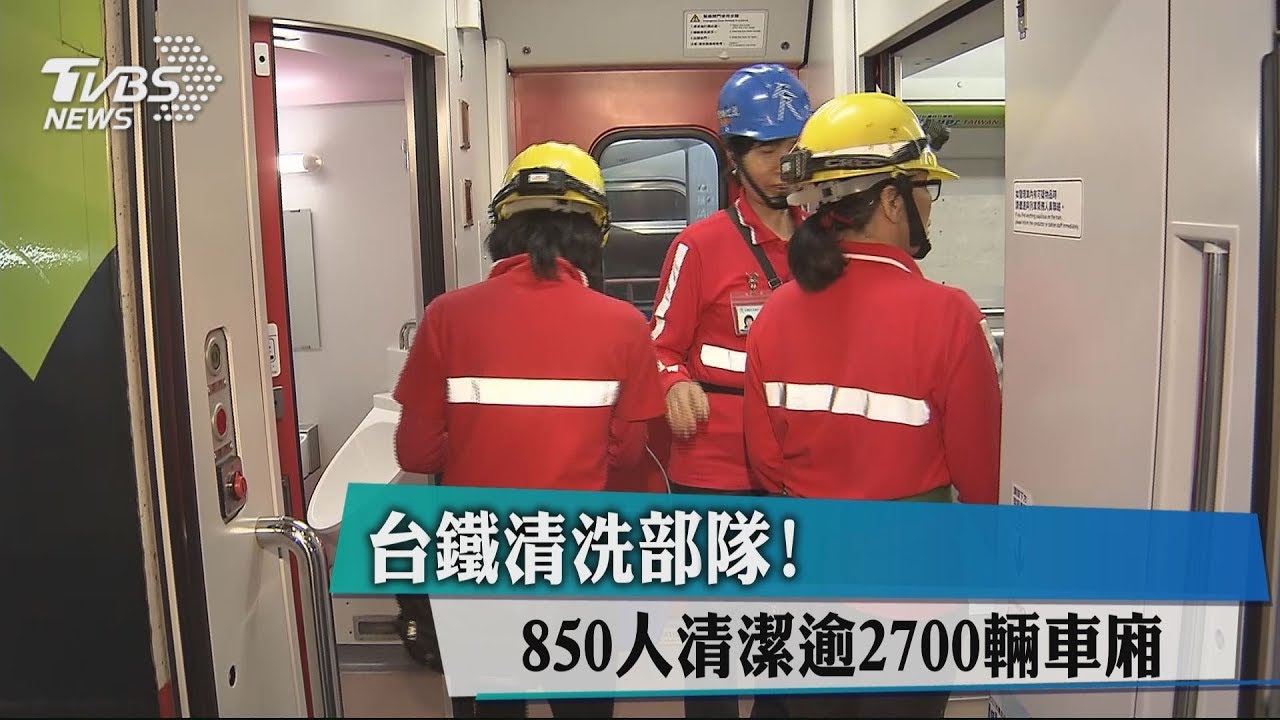 台鐵清洗部隊! 850人清潔逾2700輛車廂