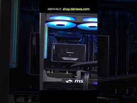 조립PC의 모든 것, 샵다나와 shop.danawa.com