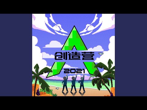 Shake That Brass (纯享版)