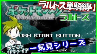 ポケモンサファイア ラルトス単騎縛り 一気見シリーズ#24｜実況プレイ 総集編