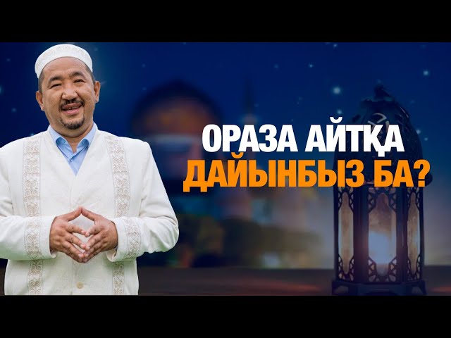 Ораза айтқа дайынбыз ба?