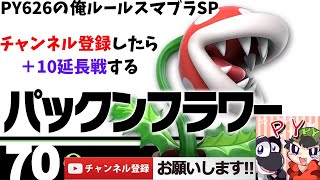 【スマブラSP】PY626のスマブラSPは俺ルールじゃなきゃ許せない！！　視聴者参加大歓迎！！　チャンネル登録すると＋10延長戦する！！
