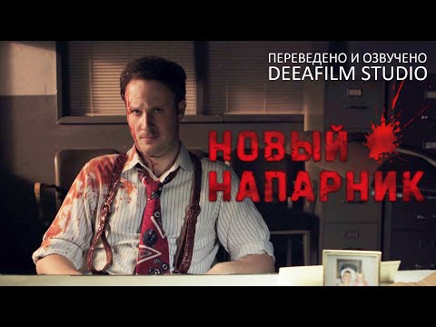 Чёрная комедия «Новый напарник» | Короткометражка | Озвучка DeeaFilm