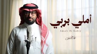 كلمات اغنية املي بربي عمر العيسى
