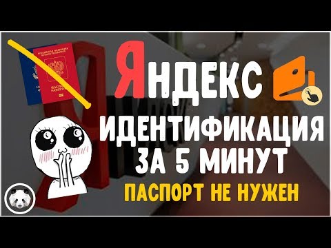 ЗА 5 МИНУТ идентифицировать свой Яндекс Кошелек? (паспорт НЕ нужен)