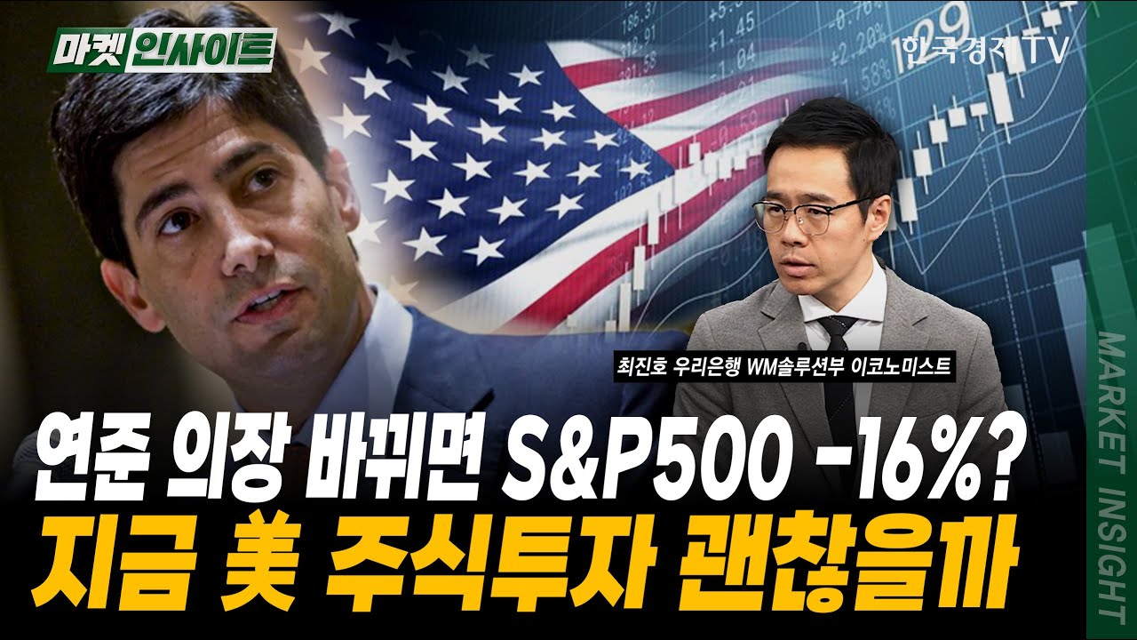 연준 의장 바뀌면 S&P500 -16%? 지금 미 주식투자 괜찮을까｜최진호 우리은행 WM솔루션부 이코노미스트｜#미국증시 #연준의장 #케빈워시