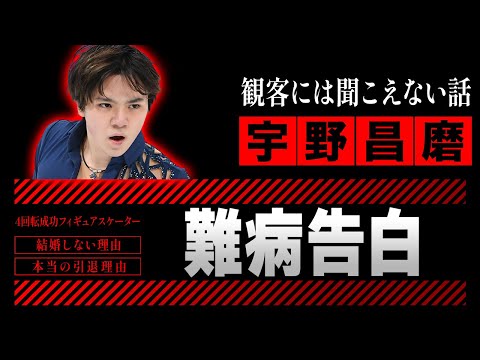宇野昌磨が涙ながら告白した難病の正体...引退した本当の理由や引退後の年収に驚愕!