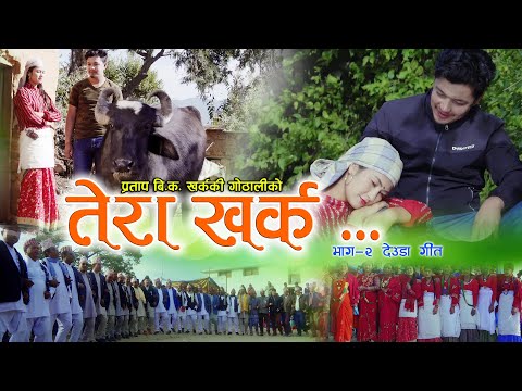 New Deuda Song Video 2020/2076 || Tera Kharka || By Dhwaj Mahara & Kalpana BC Ft.Susmita&Milan