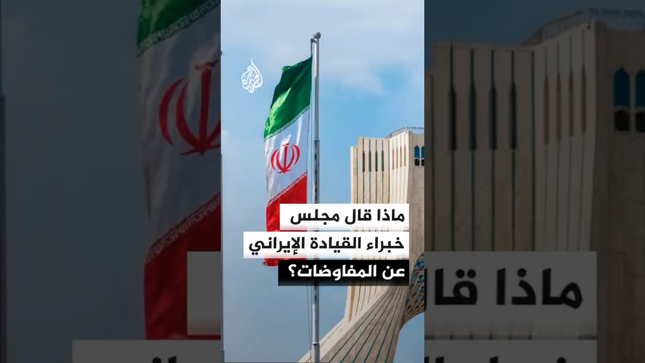 فيديو | ماذا قال مجلس خبراء القيادة في إيران عن المفاوضات مع الولايات المتحدة؟