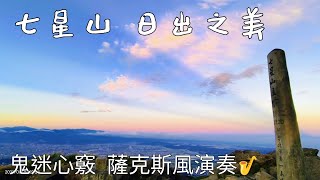 七夕 七星山 🗻日出🌅  鬼迷心竅 薩克斯風演奏🎷   2025年 8月29日 星期五