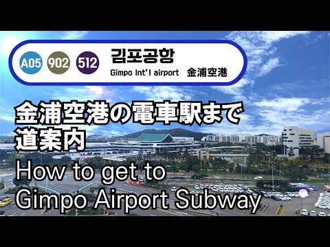 [Korea Travel] Vídeo de rotas para a estação ferroviária do Aeroporto de Gimpo