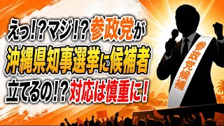 マジっ！？参政党が沖縄県知事選挙に候補者立てる噂が出てる。慎重に検討した方が良いと思う。
