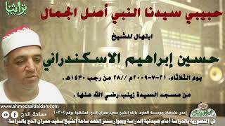 اصل الجمال  الشيخ حسين إبراهيم الاسكندراني من مسجد السيدة زينب  (1430ه‍- 2009م)