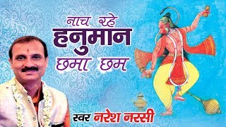 नाच रहे हनुमान छमा छम (Naach Rahe Hanuman Chama Cham)