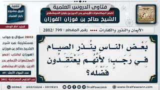 [799 -2802] ما حكم من نذر صيام شهر رجب معتقدا فضله؟ - الشيخ صالح الفوزان image