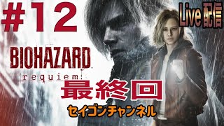 【Live配信】 最終回 #12 バイオハザード レクイエム