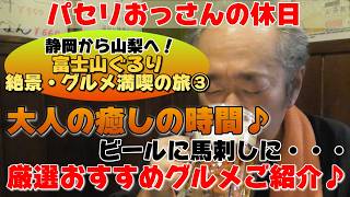 【静岡から山梨へ！富士山ぐるり絶景・グルメ満喫の旅③】大人の癒しの時間♪ビールに馬刺しに・・・　至極のおすすめグルメをご紹介♪