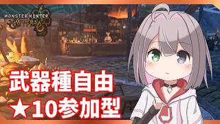 【自由参加型】新作では強演奏が帰ってくるって信じてます【MHWilds/PS5Pro/狩猟笛】
