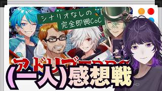 アドリブTRPG ソロ感想戦