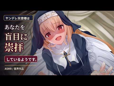 【ヤンデレ/天使】ヤンデレ天使様はあなたを盲目に崇拝しているようです【男性向けシチュエーションボイス】 のYouTubeサムネイル