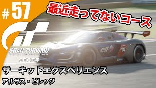 【GT SPORT】#57 最近走ってなかったコース グランツーリスモSPORT ゲーム実況【まごころ＃ゆっきぃ】