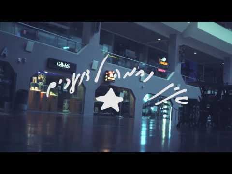 Vaadat Charigim - Ein Nehama Ladoachim [Official Video]