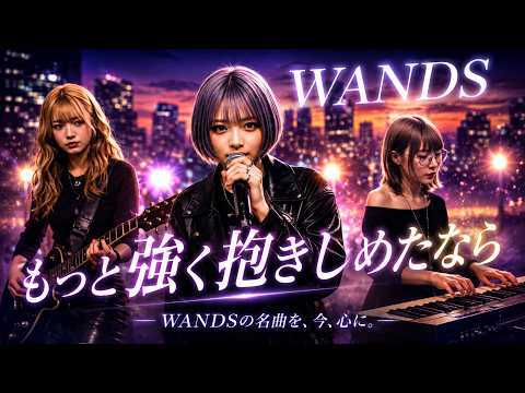 WANDS/もっと強く抱きしめたなら 令和のバンドでカバーしてみた！ AsYu ai cover songs japanese