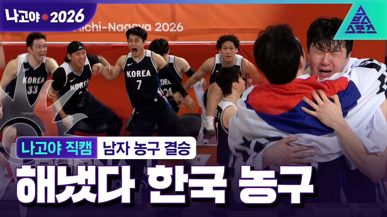 [나고야 직캠_2026 아시안게임] "홈콜 소용없다!" 한국 농구, 일본 무너뜨리고 12년 만에 금메달 ????