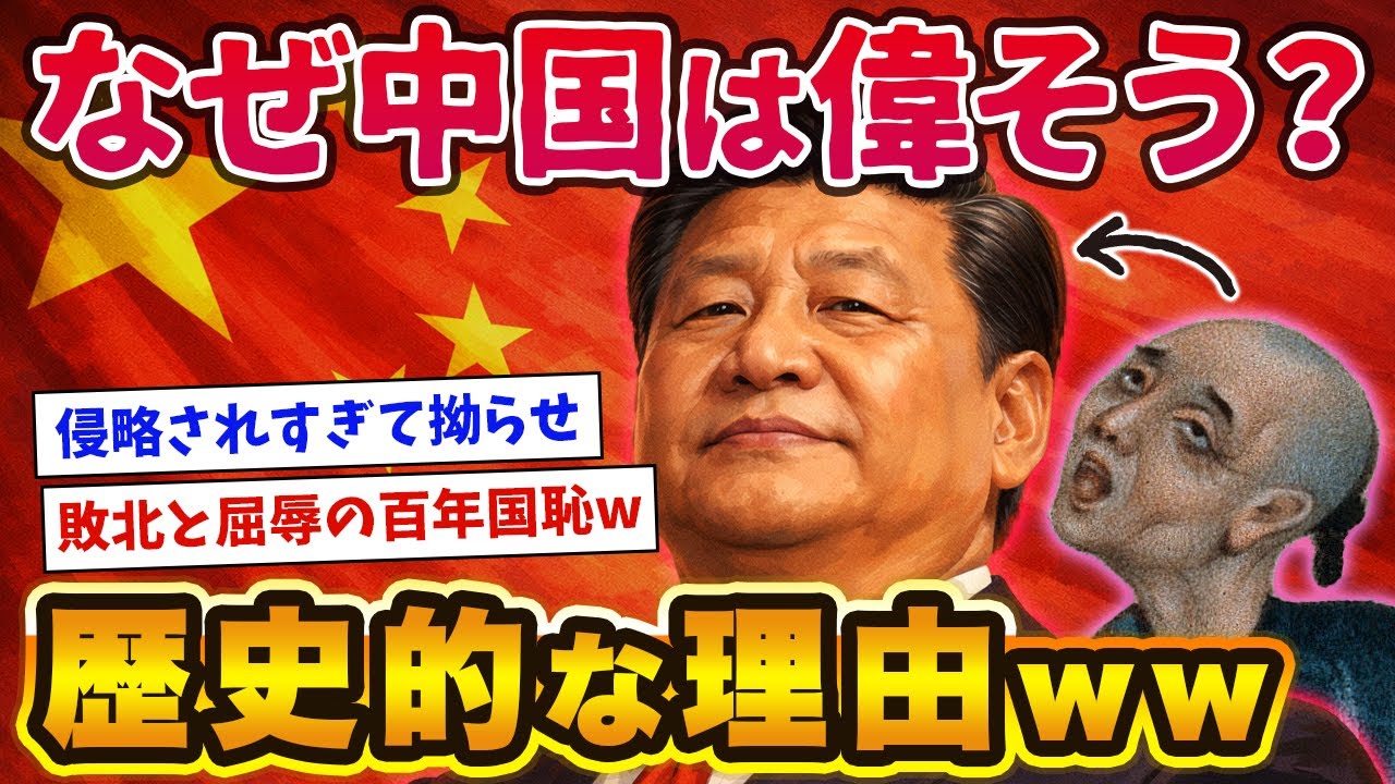 なぜ中国は日米欧を憎むのか？屈辱の100年の歴史『百年国恥』と中国の愛国教育