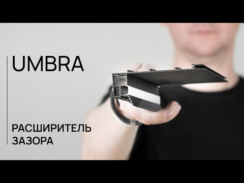 РАСШИРИТЕЛЬ ЗАЗОРА | UMBRA | ЛИНЕЙКА ДЛЯ ГИПСОКАРТОНА