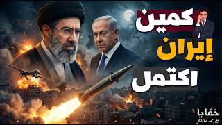 Download lagu إيران أوقعت الاحتلال في الفخ… ثم أطلقت سجيل | حلقات مجمعة mp3