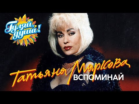 Татьяна Маркова - Вспоминай - Сборник видеоклипов