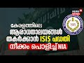 ആരാധനാലയങ്ങൾ തകർക്കാൻ ISIS പദ്ധതി; നീക്കം പൊളി