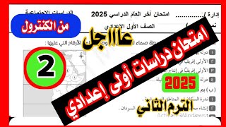 امتحان الدراسات الاجتماعية أولي اعدادي الترم الثاني / امتحان متوقع آخر العام 2025