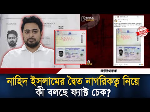 নাহিদ ইসলামের দ্বৈত নাগরিকত্ব নিয়ে কী বলছে ফ্যাক্ট চেক? l Nahid Islam l Rumor Scanner l Ittefaq
