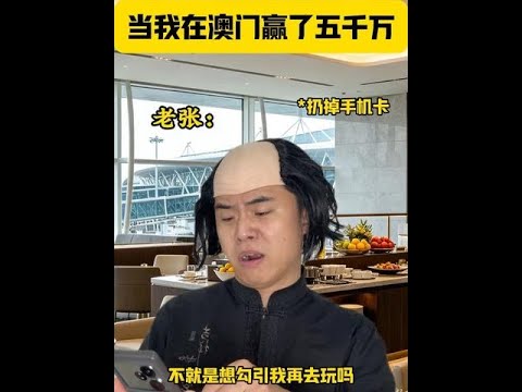 当我在澳门赢了五千万 #深度还原 #内容过于真实 #喜爱度激励计划
