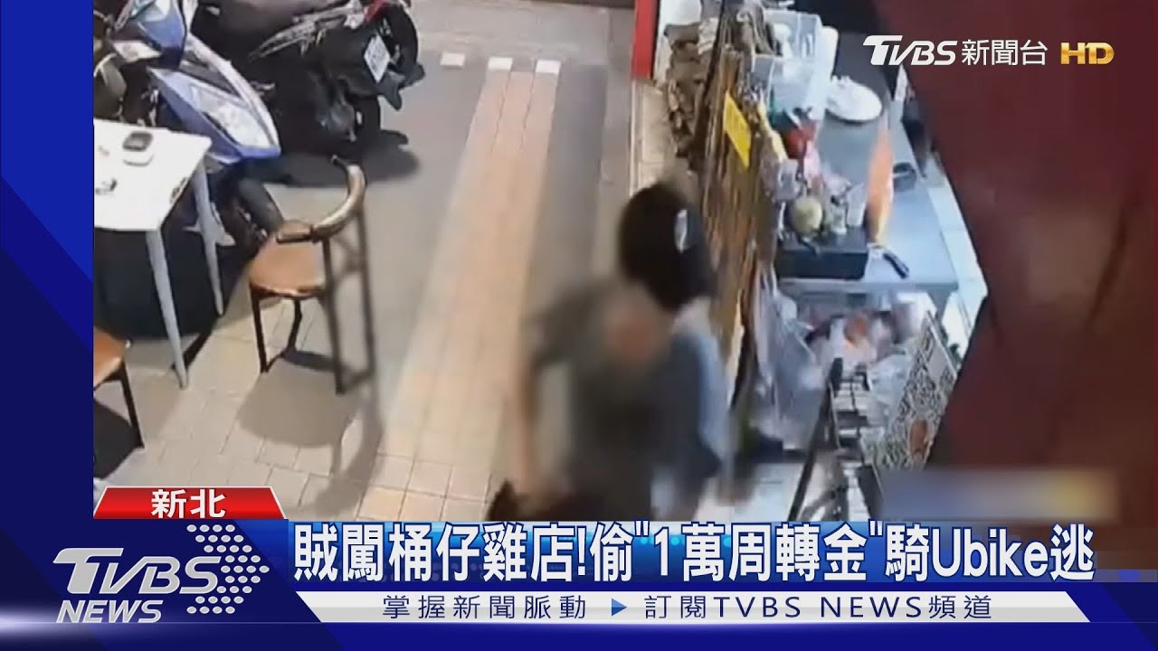 賊闖桶仔雞店！　偷「1萬周轉金」騎Ubike逃