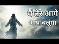 मैं तेरे आगे आप चलूंगा Akash Colvin Hindi Christian Song With Ly