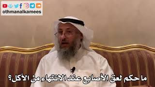 455 - ما حكم لعق الأصابع عند الانتهاء من الأكل؟ - عثمان الخميس