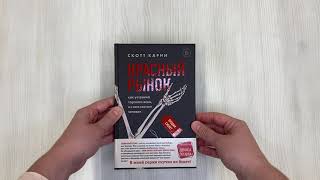 Видео о книге Красный рынок: как устроена торговля всем, из чего состоит человек